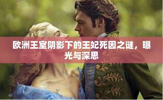 歐洲王室陰影下的王妃死因之謎，曝光與深思