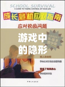 游戲中的隱形危機(jī)，曝光素質(zhì)隊(duì)友與個(gè)人成長(zhǎng)的反思