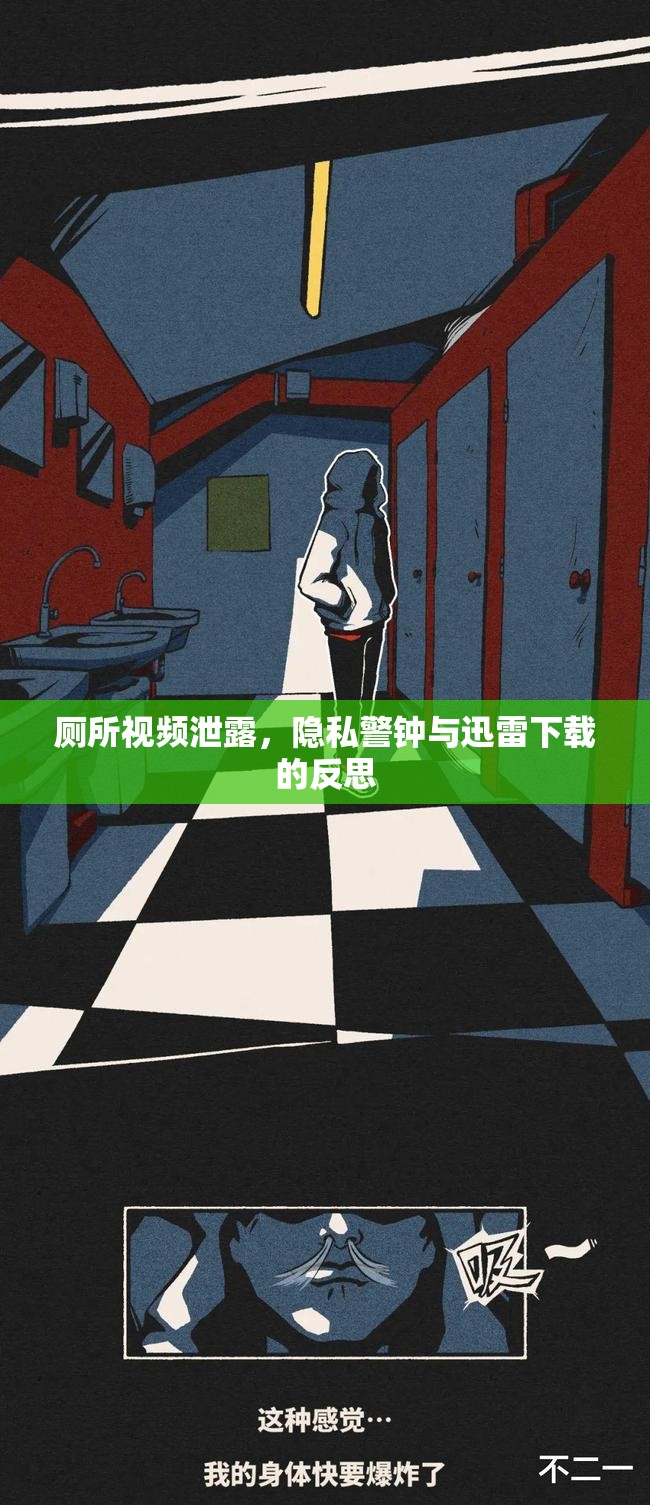 廁所視頻泄露，隱私警鐘與迅雷下載的反思