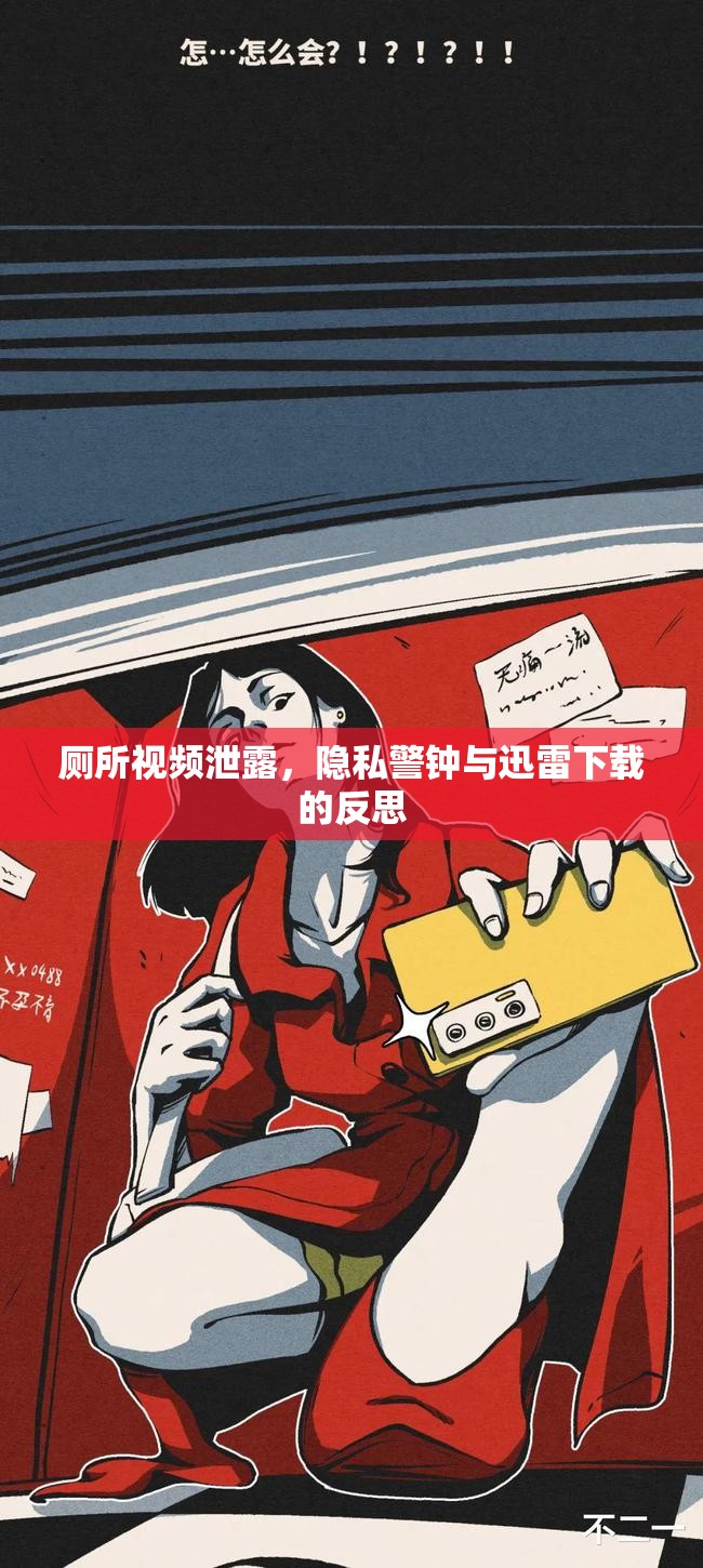 廁所視頻泄露，隱私警鐘與迅雷下載的反思