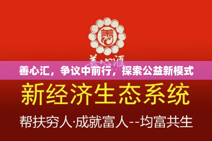 善心匯，爭議中前行，探索公益新模式