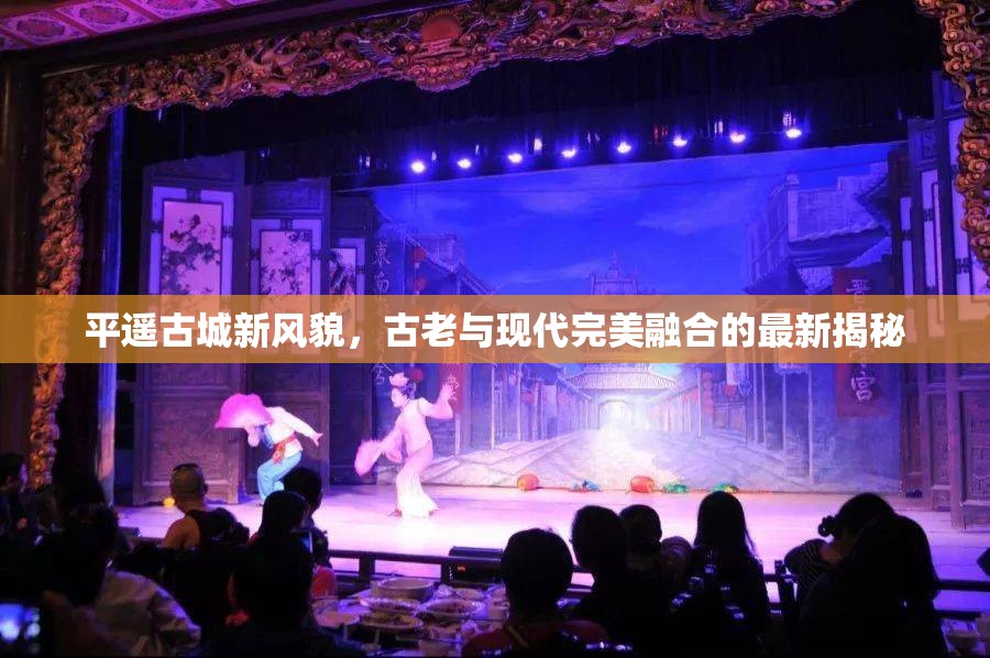 平遙古城新風(fēng)貌，古老與現(xiàn)代完美融合的最新揭秘