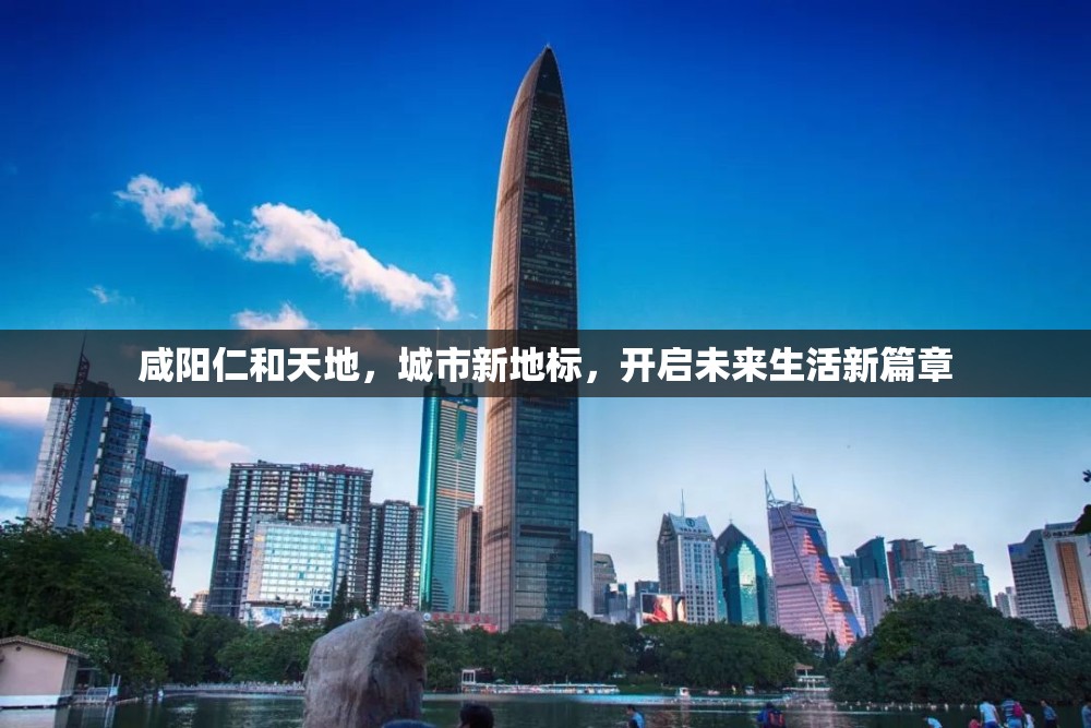 咸陽仁和天地，城市新地標(biāo)，開啟未來生活新篇章