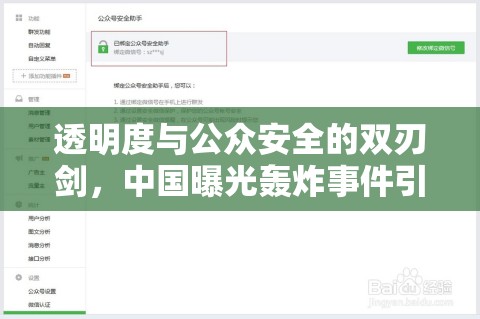 透明度與公眾安全的雙刃劍，中國(guó)曝光轟炸事件引發(fā)的思考