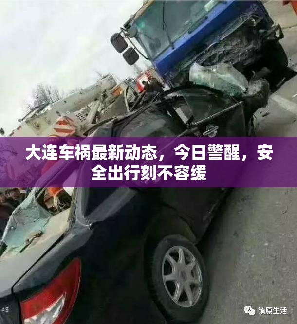 大連車禍最新動態(tài)，今日警醒，安全出行刻不容緩