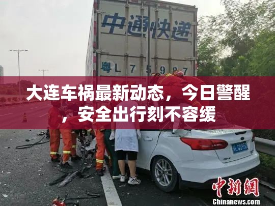 大連車禍最新動態(tài)，今日警醒，安全出行刻不容緩