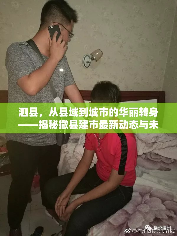 泗縣，從縣域到城市的華麗轉(zhuǎn)身——揭秘撤縣建市最新動態(tài)與未來展望