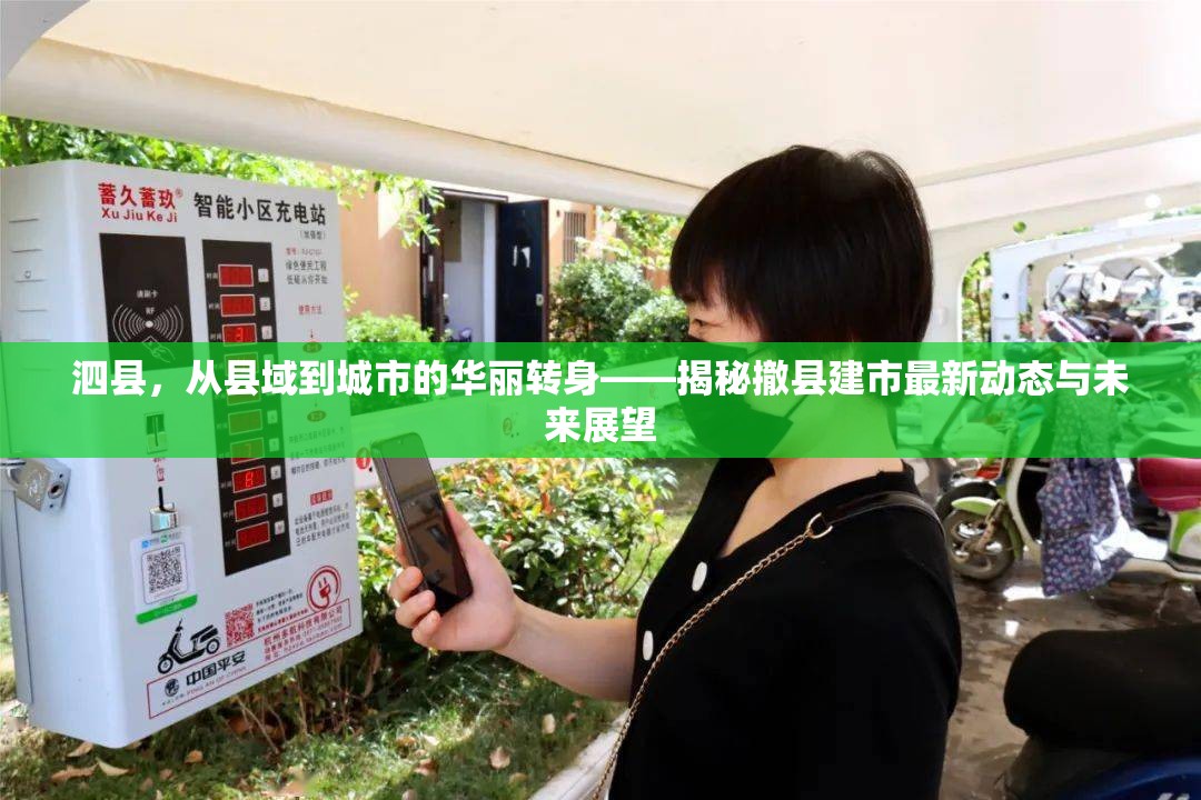 泗縣，從縣域到城市的華麗轉(zhuǎn)身——揭秘撤縣建市最新動態(tài)與未來展望