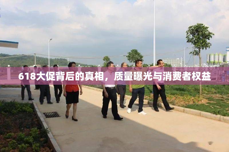 618大促背后的真相，質(zhì)量曝光與消費(fèi)者權(quán)益