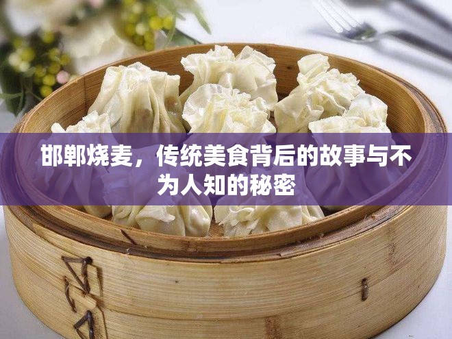 邯鄲燒麥，傳統(tǒng)美食背后的故事與不為人知的秘密