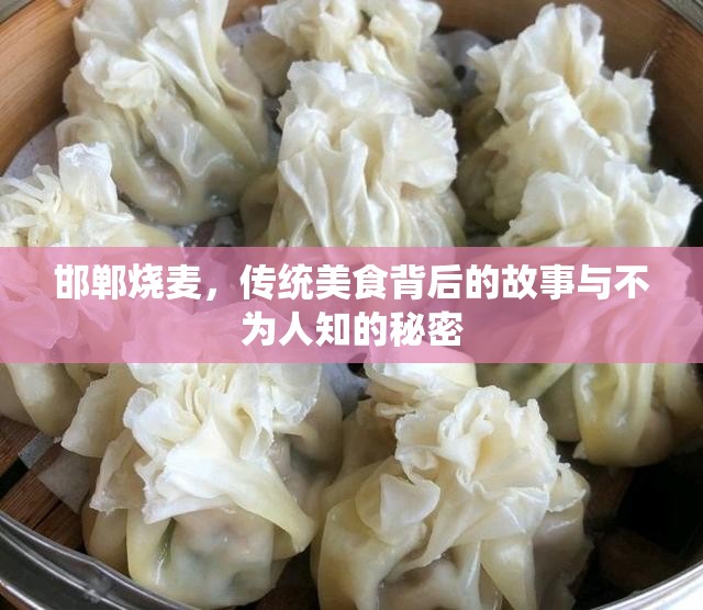 邯鄲燒麥，傳統(tǒng)美食背后的故事與不為人知的秘密