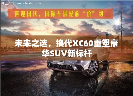 未來之選，換代XC60重塑豪華SUV新標(biāo)桿