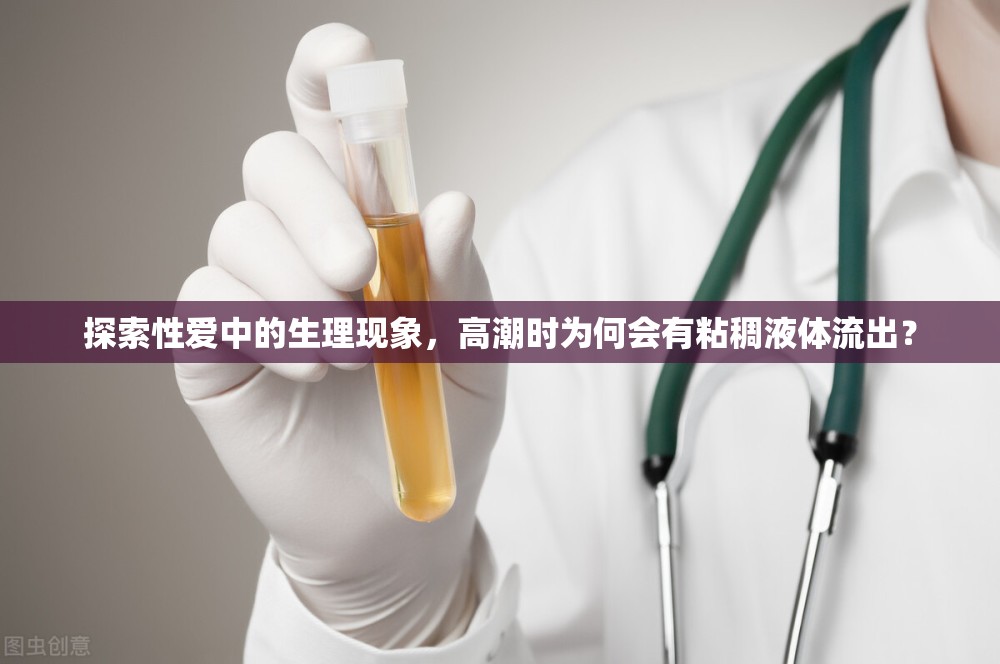 探索性愛中的生理現(xiàn)象，高潮時為何會有粘稠液體流出？