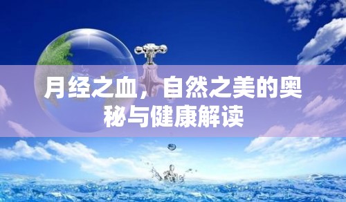 月經(jīng)之血，自然之美的奧秘與健康解讀