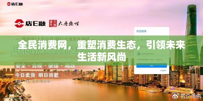 全民消費網(wǎng)，重塑消費生態(tài)，引領(lǐng)未來生活新風(fēng)尚