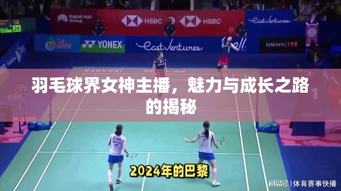 羽毛球界女神主播，魅力與成長之路的揭秘