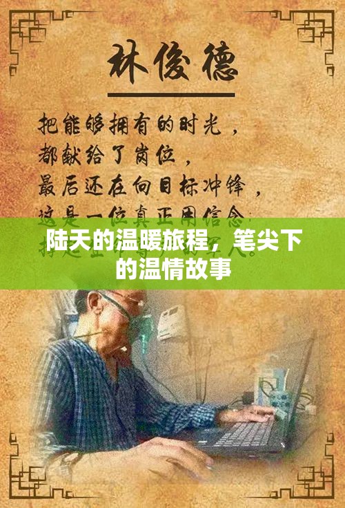 陸天的溫暖旅程，筆尖下的溫情故事