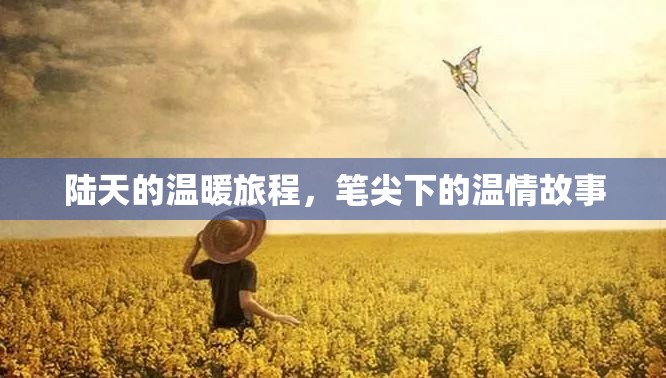 陸天的溫暖旅程，筆尖下的溫情故事