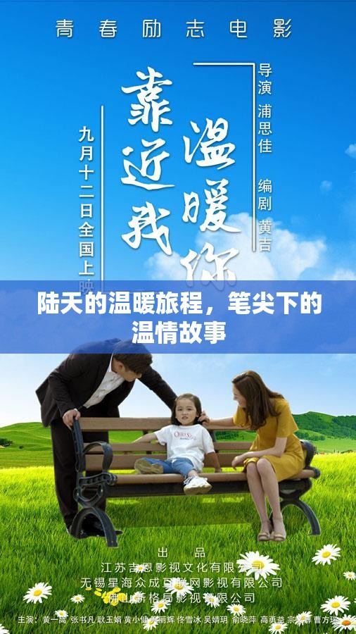 陸天的溫暖旅程，筆尖下的溫情故事