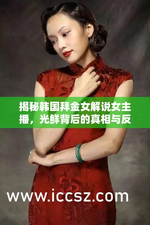 揭秘韓國拜金女解說女主播，光鮮背后的真相與反思