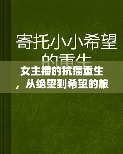 女主播的抗癌重生，從絕望到希望的旅程