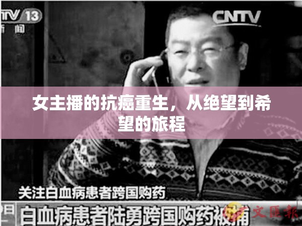 女主播的抗癌重生，從絕望到希望的旅程