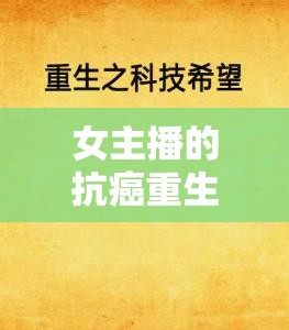 女主播的抗癌重生，從絕望到希望的旅程