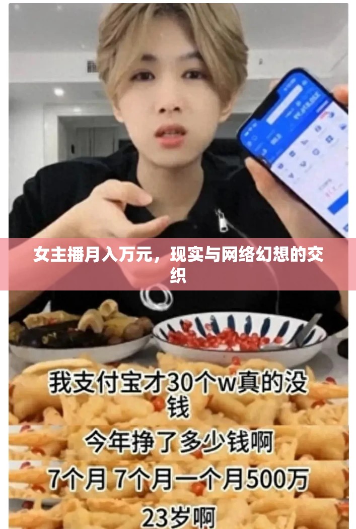 女主播月入萬(wàn)元，現(xiàn)實(shí)與網(wǎng)絡(luò)幻想的交織
