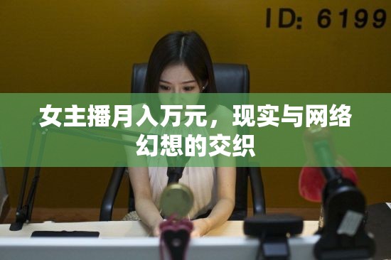 女主播月入萬(wàn)元，現(xiàn)實(shí)與網(wǎng)絡(luò)幻想的交織