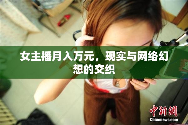 女主播月入萬(wàn)元，現(xiàn)實(shí)與網(wǎng)絡(luò)幻想的交織