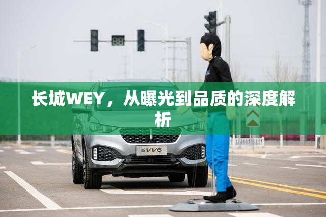 長(zhǎng)城WEY，從曝光到品質(zhì)的深度解析