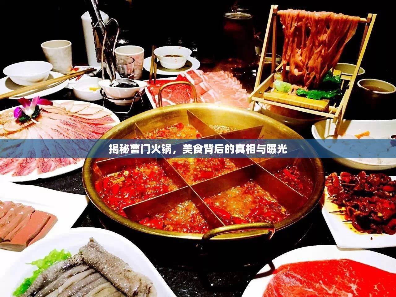 揭秘曹門火鍋，美食背后的真相與曝光