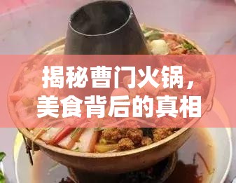 揭秘曹門火鍋，美食背后的真相與曝光