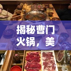 揭秘曹門火鍋，美食背后的真相與曝光