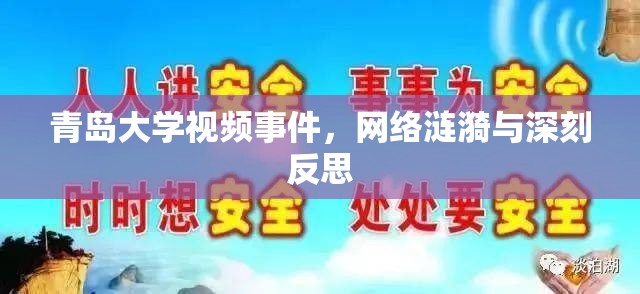 青島大學(xué)視頻事件，網(wǎng)絡(luò)漣漪與深刻反思