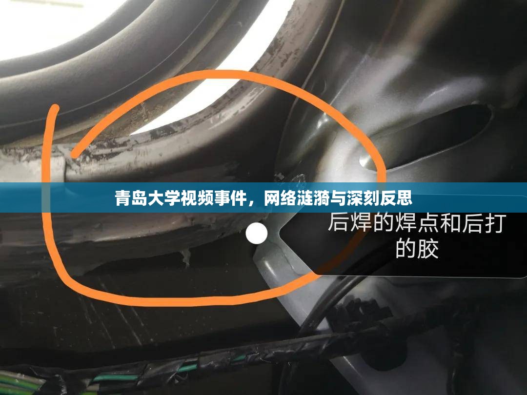 青島大學(xué)視頻事件，網(wǎng)絡(luò)漣漪與深刻反思