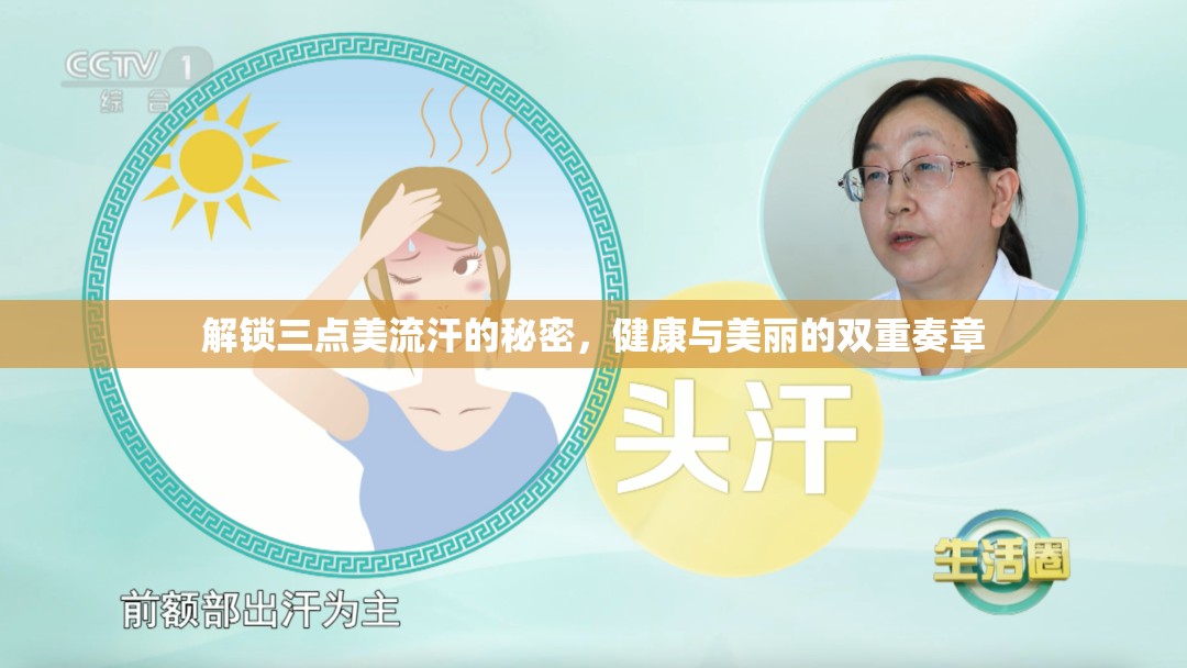 解鎖三點(diǎn)美流汗的秘密，健康與美麗的雙重奏章