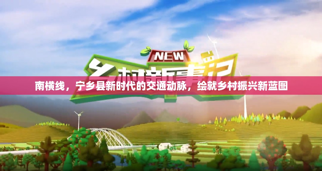 南橫線，寧鄉(xiāng)縣新時代的交通動脈，繪就鄉(xiāng)村振興新藍(lán)圖