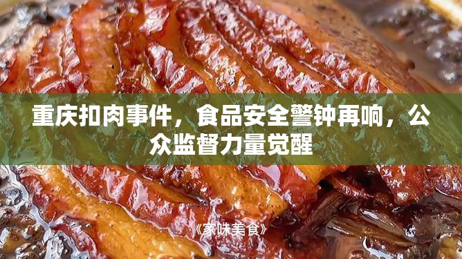 重慶扣肉事件，食品安全警鐘再響，公眾監(jiān)督力量覺醒