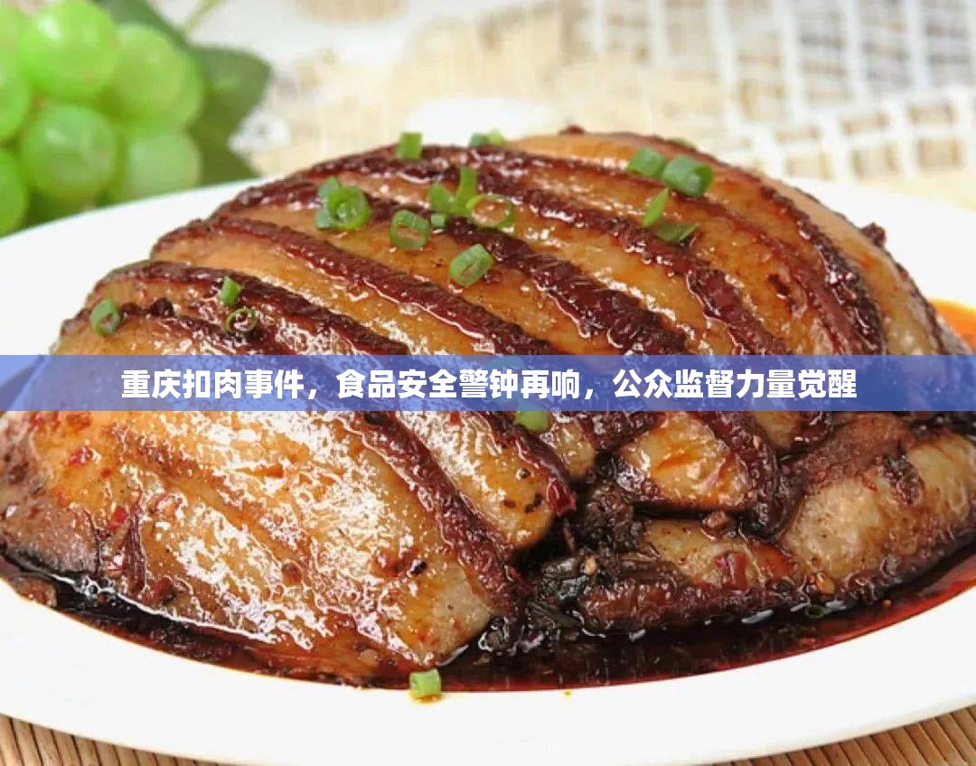 重慶扣肉事件，食品安全警鐘再響，公眾監(jiān)督力量覺醒