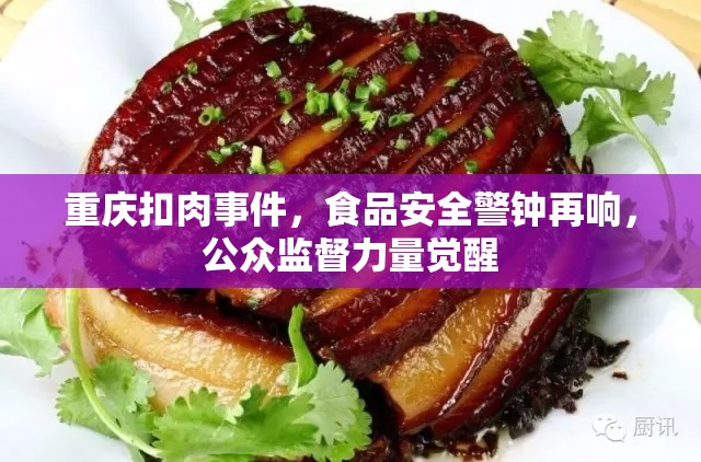 重慶扣肉事件，食品安全警鐘再響，公眾監(jiān)督力量覺醒