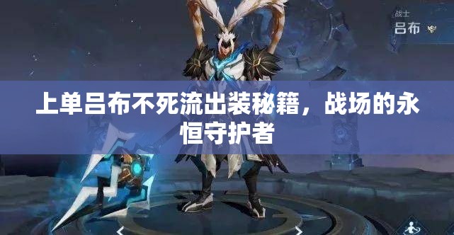 上單呂布不死流出裝秘籍，戰(zhàn)場的永恒守護(hù)者