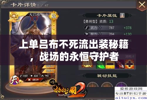 上單呂布不死流出裝秘籍，戰(zhàn)場的永恒守護(hù)者