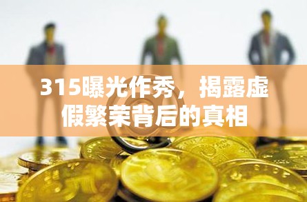 315曝光作秀，揭露虛假繁榮背后的真相