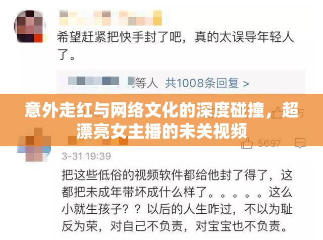 意外走紅與網(wǎng)絡(luò)文化的深度碰撞，超漂亮女主播的未關(guān)視頻