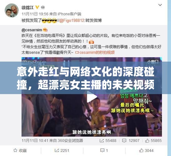 意外走紅與網(wǎng)絡(luò)文化的深度碰撞，超漂亮女主播的未關(guān)視頻