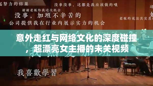 意外走紅與網(wǎng)絡(luò)文化的深度碰撞，超漂亮女主播的未關(guān)視頻