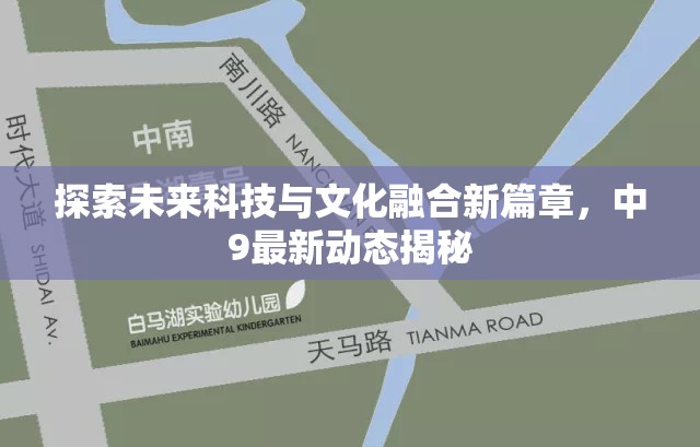 探索未來(lái)科技與文化融合新篇章，中9最新動(dòng)態(tài)揭秘