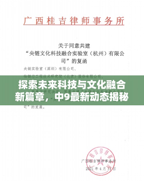 探索未來(lái)科技與文化融合新篇章，中9最新動(dòng)態(tài)揭秘
