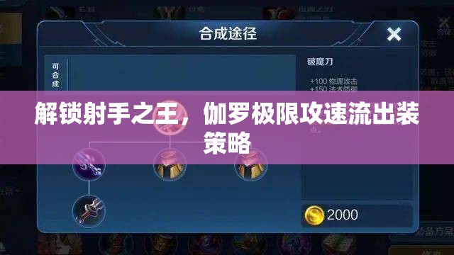 解鎖射手之王，伽羅極限攻速流出裝策略